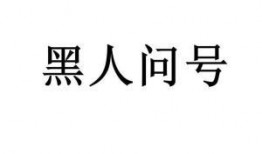 黑黑是什么意思流行词,揭秘网络流行语的神秘魅力